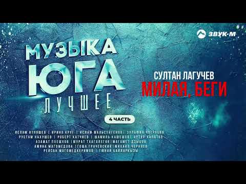 Музыка Юга Лучшее 4 Часть | Сборник Хитов Кавказа