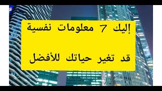 7 معلومات نفسية قد تغير حياتك للافضل