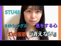 STU48 小島愛子 【9th 息をする心 幻の仮歌を披露】