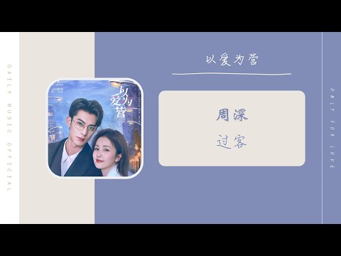 过客 - 周深 Zhou Shen（以爱为营 电视剧主题曲 OST） | Drama Only For Love OST