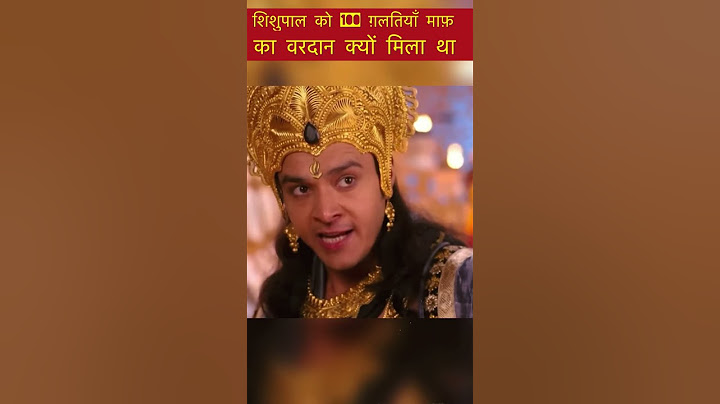 शिशुपाल को 100 ग़लतियाँ माफ़ का वरदान क्यों मिला था #facts #krishna #narayan #mahabharat #shorts