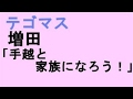 テゴマス キッス~帰り道のラブソング~ Tegomass
