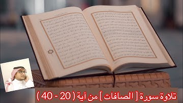تلاوة سورة [ الصافات ] من آية ( 20 - 40 )