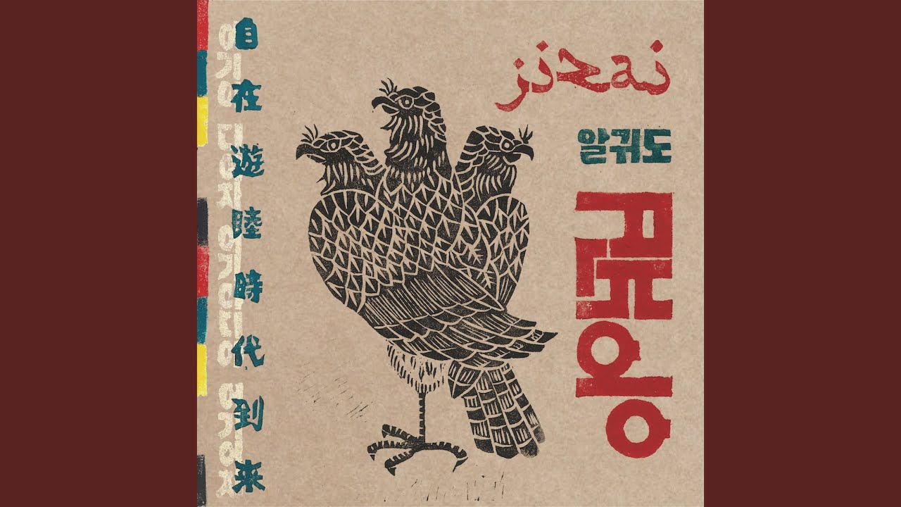 自在遊睦時代到来