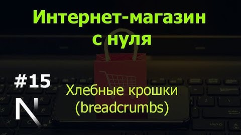 Урок 15. Интернет-магазин на Next.js с нуля: хлебные крошки (breadcrumbs)