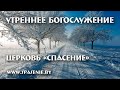 16 января 2022 (утро) / Воскресное богослужение / Церковь Спасение