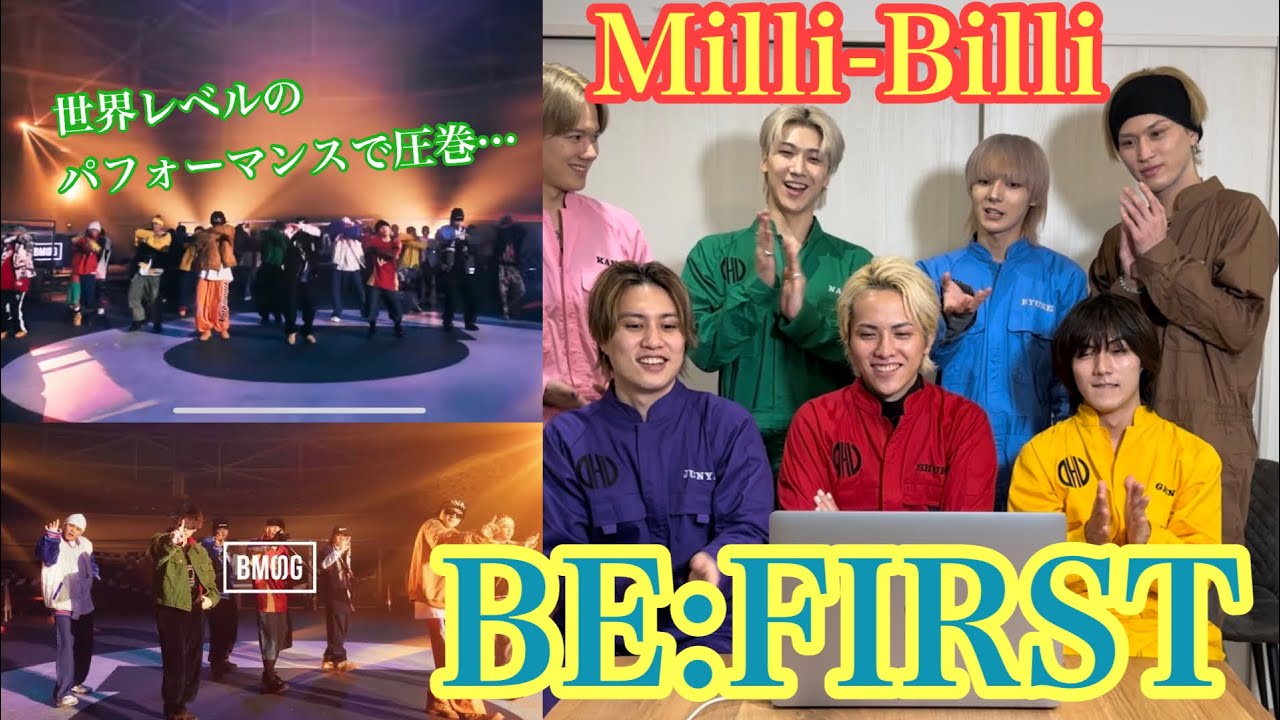 同じボーイズグループがBE:FIRSTさんの［Milli-Billi］をみたら歓喜の叫びが出ました。