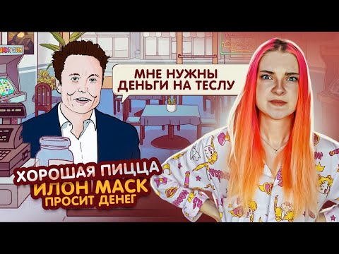 ИЛОН МАСК ПРОСИТ ДЕНЕГ в ДОЛГ ► Хорошая пицца, Отличная пицца #29