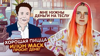 ИЛОН МАСК ПРОСИТ ДЕНЕГ в ДОЛГ ► Хорошая пицца, Отличная пицца #29