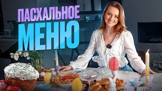 ПРОСТЫЕ РЕЦЕПТЫ! 🐣 ПАСХАЛЬНОЕ МЕНЮ 🌷 Пасхальный УТРЕННИЙ БРАНЧ ☀️