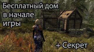 Skyrim БЕСПЛАТНЫЙ ДОМ НА 1 УРОВНЕ + Тайна Анис