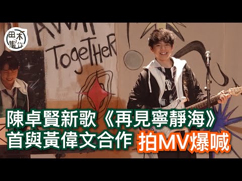 Ian陳卓賢@MIRROR 2023年首支派台歌《再見寧靜海》與黃偉文初合作丨MV虐心與女主角顏卓靈輪住喊丨田木集作