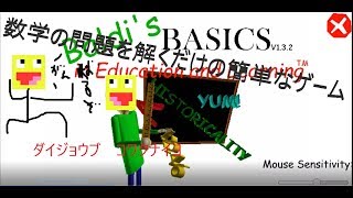 【Baldi'sBasics】つるっぱげ鬼畜数学教師に殺されるゲーム　Part.1