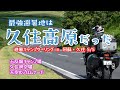 最強避暑地は久住高原だった！五反畑キャンプ場・久住滑空場・天空のプロムナード【阿蘇キャンプツーリング 5/5】