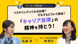 リスキリングってなぜ必要？そもそもどういう意味？「キャリア自律」の精神を持とう！／みんなの相談室Premium