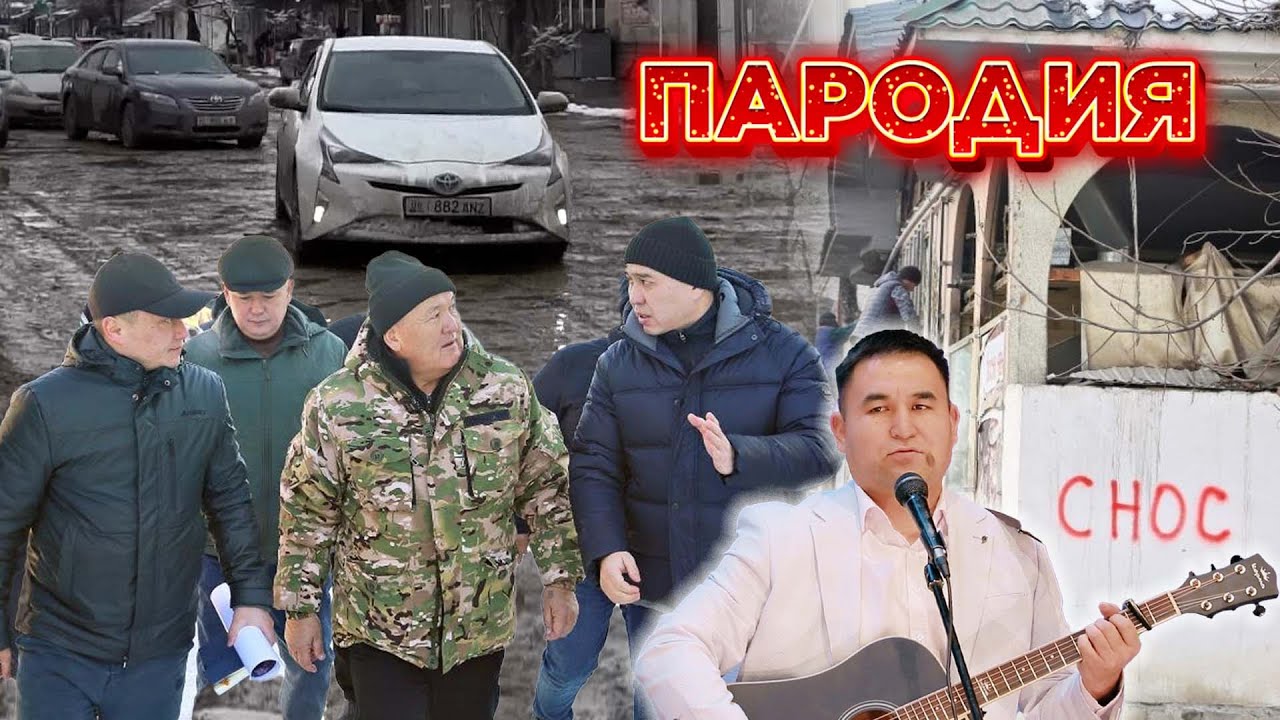 СНОС Универсал командасы ЖАНЫ ОШТУН МЕРИНЕ АРНАП пародия ырдады