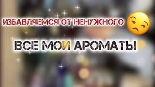 МОЙ ПАРФЮМЕРНЫЙ ШКАФ🌱/ВСЕ МОИ АРОМАТЫ/🌱