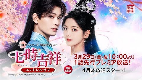 ＜衛星劇場2024年03月＞中国時代劇 1話先行プレミア ディン・ユーシー×ヤン・チャオユエ主演 『七時吉祥～エンドレス・ラブ～』 日本初放送 15秒予告