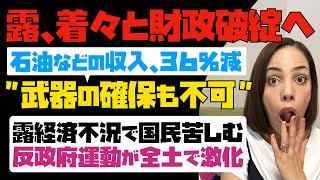 【露、着々と財政破綻へ】露は石油などの収入36%大幅減！「武器の確保も不可能」露経済不況で国民苦しむ。反政府運動が全土で激化！！