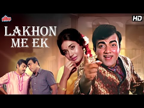 लाखों में एक - LAKHON ME EK | Superhit Classic Comedy Drama | Mehmood ...