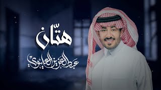 عبدالعزيز العليوي - هتان - نسخة  شيلة حصريًا ( 2024 ) screenshot 4