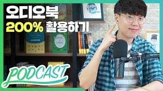 오디오북 200% 활용하기 (feat. 영어 원서 활용법) | 팟캐스트 #15