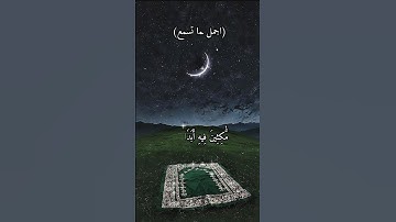 جزء 1{اللهم صلِّ على محمد وآل محمد.} سوره الكهف. محبين القران الكريم #اتقوا_يوما_ترجعون_فيه_إلي_الله