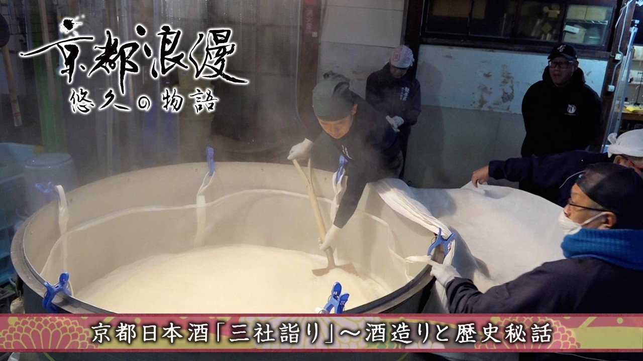 【BS11/KBS京都】「京都浪漫　悠久の物語」第188回「京都日本酒「三社詣り」～酒造りと歴史秘話～」（BS11にて2025年2月23日放送分）