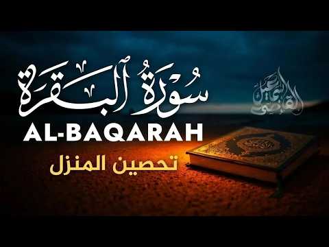 سورة البقرة كاملة بصوت خاشع جداً | راحة نفسية وطرد للقلق والهمر