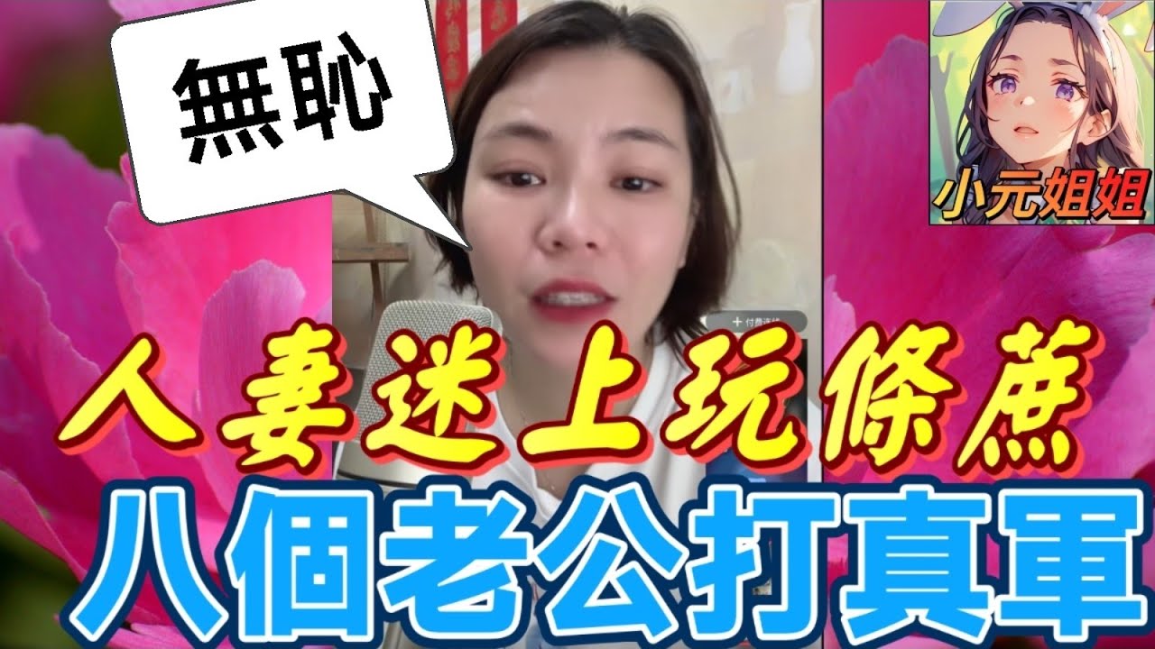 人妻迷上條甘蔗🍆🤤，八個老公打真軍🤯#小元姐姐 #廣東話 #小元情感分享 8 3 NO A