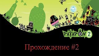 Patapon 2: Don Chaka | Прохождение #2