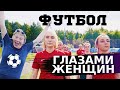 Женский футбол. Серьёзный спорт или развлечение? / Луи Вагон