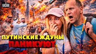 Экстренно! Русских ВЫГОНЯЮТ из Дубая: путинские ждуны ПАНИКУЮТ. Иран АТАКУЕТ ОАЭ. Детали