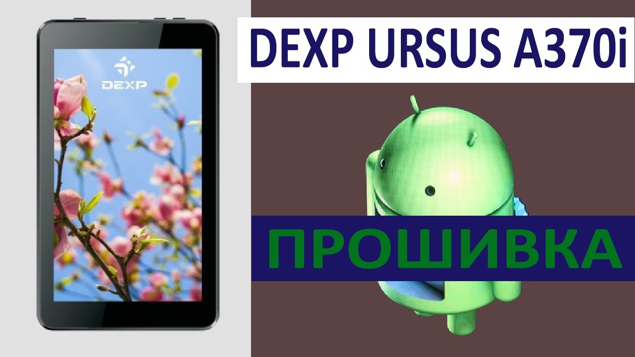 Скачать прошивку для планшете dexp