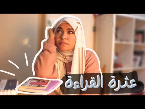 عثرة القراءة وطرق للتخلص منها | Reader's Block