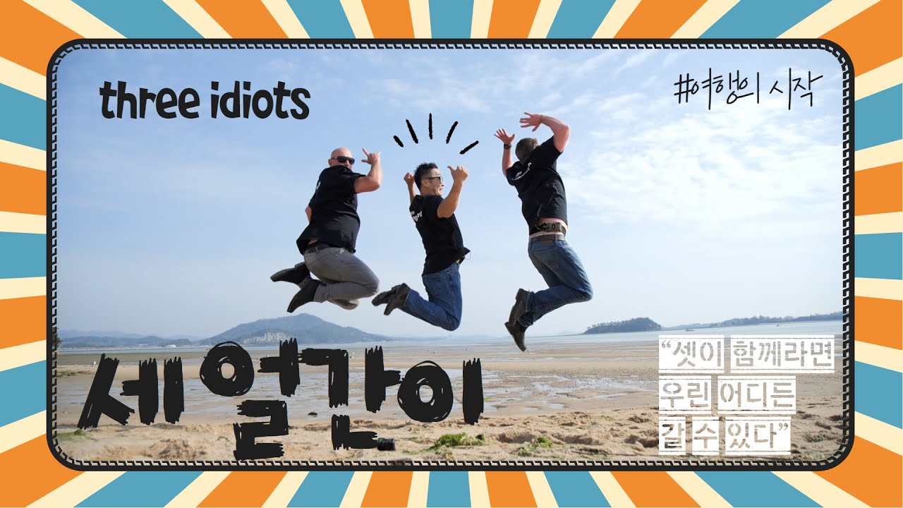 세얼간이(3idiots)ep1: 친구들과의 여행을 위한 첫번째 준비물은?(sub)