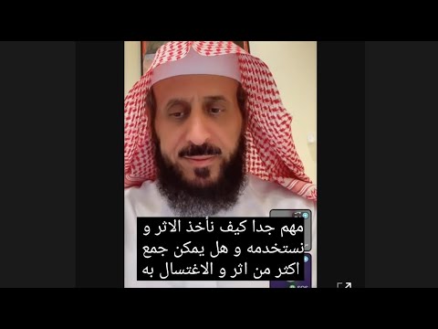 كيف نأخذ الاثر و نغتسل به و هل يمكن جمع اكثر من اثر فهد القرني مفسر و راقي شرعي