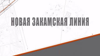 Лекция 5.  Новая Закамская линия