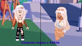 Сборник серии с Кайли 1-2 сезон