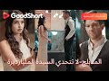 المدبلج لا تتحدي السيدة المليارديرة تخل ى عنها الخطيب فتزوجت رئيسه اللعبة بدأت 