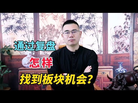 散户抓不到热点板块？按照这个方法复盘，快速有效的找到板块机会