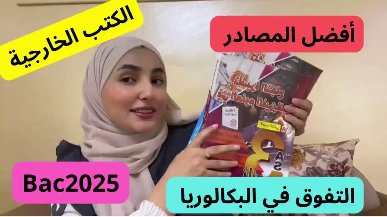 ماهي أفضل الكتب الخارجية لسنة البكالوريا😭❤️ | bac2025🎯❤️‍🔥