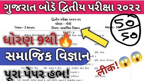 Std 9 Social Science Second Exam Paper Solution February 2022 | Std 9 SS Paper Solution feb 2022