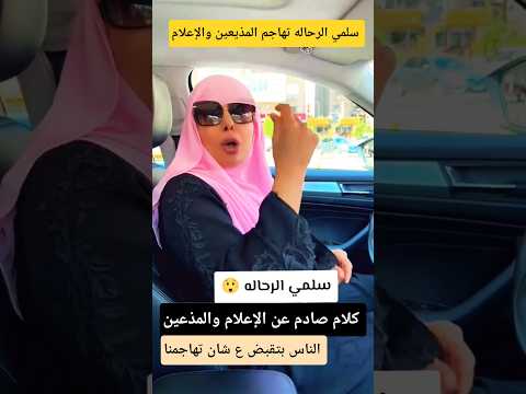 سلمي الرحاله  تهاجم المذيعين والإعلام