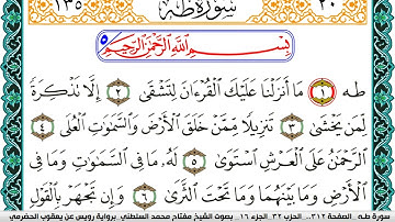 سورة طـه مكتوبة مفتاح السلطني برواية رويس عن يعقوب الحضرمي