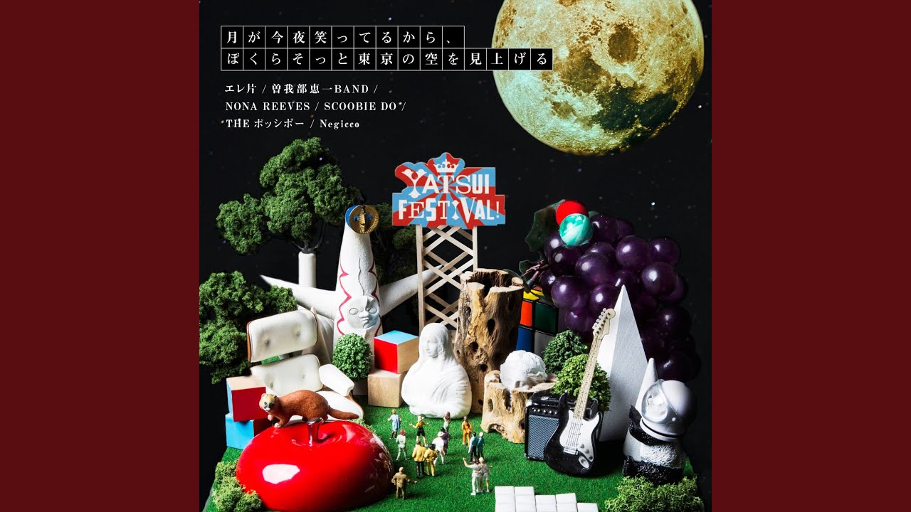 夜空虫 yo la tengo 曽我部恵一 キリンジ たま 月が今夜笑ってるから、ぼくらそっと東京の空を見上げる - YouTube