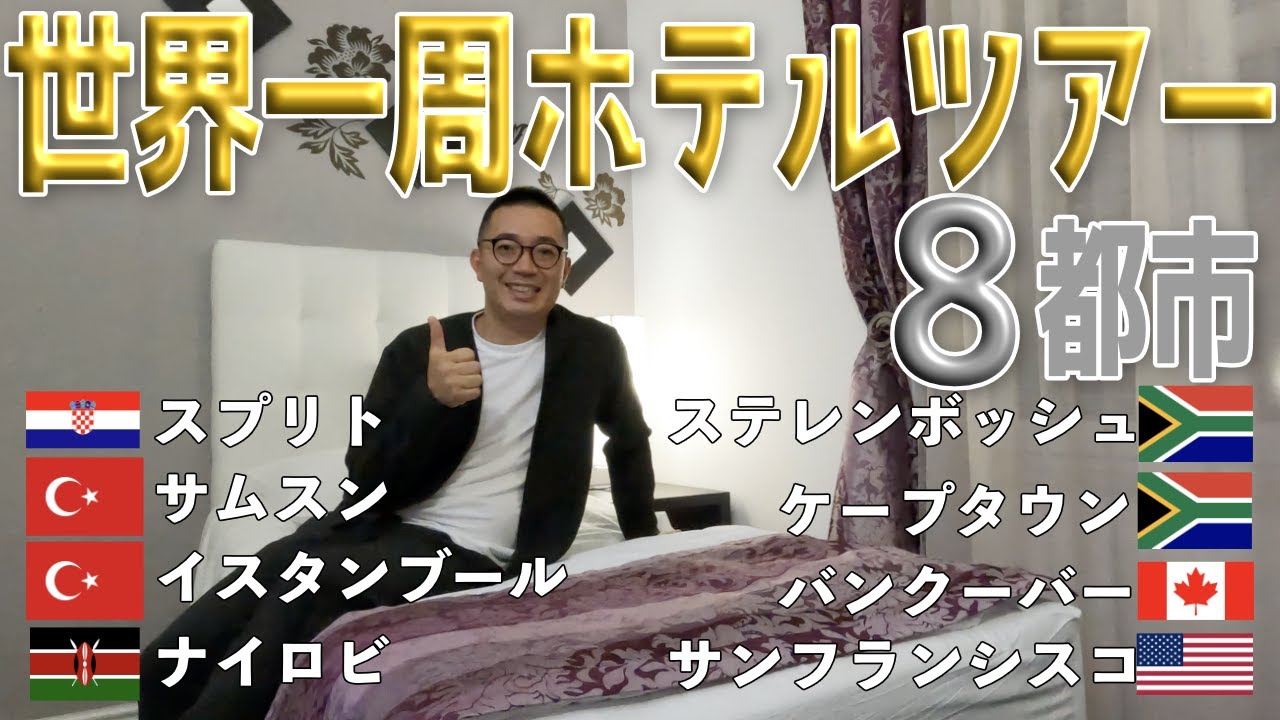 【ホテルツアー】世界一周の旅で滞在した6カ国8都市のホテルをご紹介!!【2022年7月】