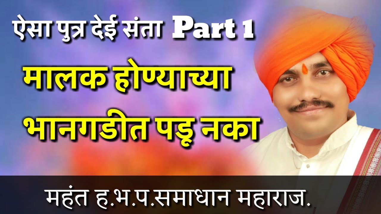 Aisa Putra Dei Santan Desh Bhakti Var Kirtan Part 1Samadhan maharaj bhojekar