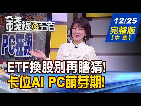 【錢線百分百】20231225完整版(中集)《ETF換股別再瞎猜! 主動基金選股更剽悍? 硬體先賣.軟體後出! AI PC軟商機更龐大?!》│非凡財經新聞│