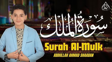 عبدالله أحمد شعبان 📖 سورة الملك كاملة 🎧 بصوت خاشع يشرح الصدر 😴 SURAH AL MULK ABDULLAH SHAABAN